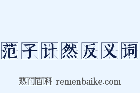 范子计然反义词是什么意思的图片